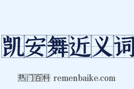 凯安舞近义词是什么意思的图片